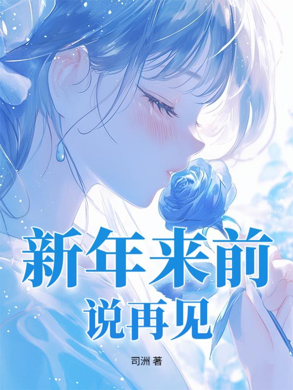 新年來前說再見