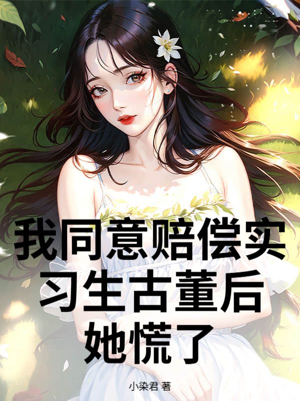 我同意賠償實習生古董後，她慌了