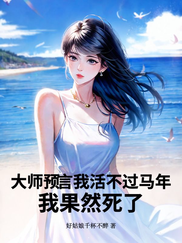 大師預言我活不過馬年，我果然死了