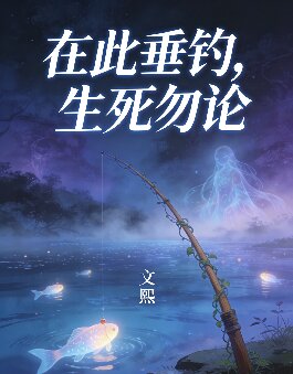 在此垂釣，生死勿論