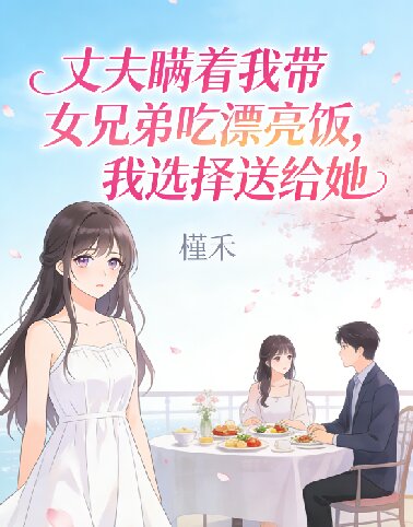 丈夫瞞著我帶女兄弟吃漂亮飯，我選擇送給她
