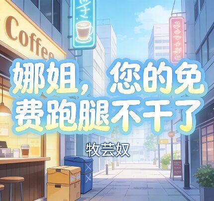 娜姐，您的免費跑腿不幹了