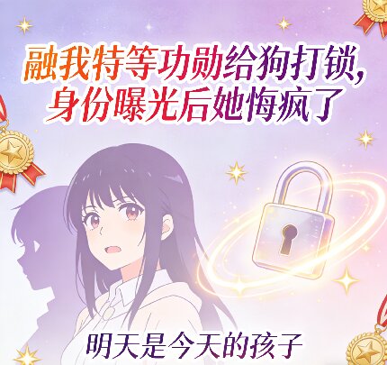 融我特等功勳給狗打鎖，身份曝光後她悔瘋了