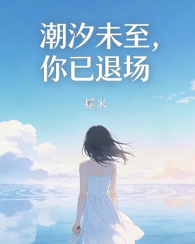潮汐未至，你已退場