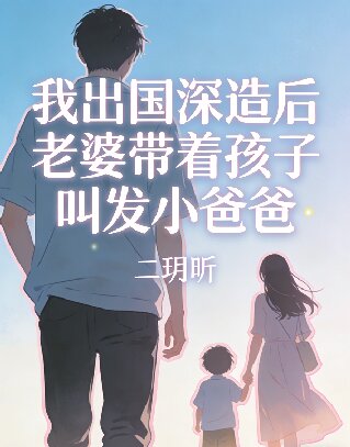 我出國深造後老婆帶著孩子叫發小爸爸