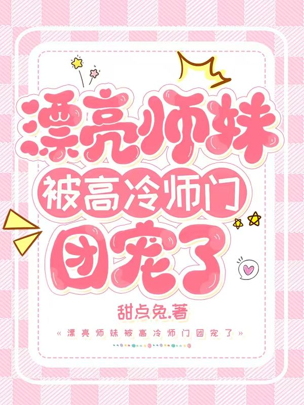 漂亮師妹被高冷仙門團寵了