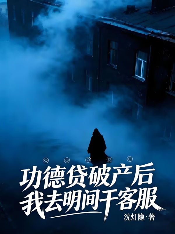 功德貸破產後我去明間幹客服