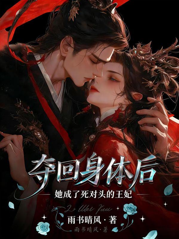 奪回身體後，她成了死對頭的王妃