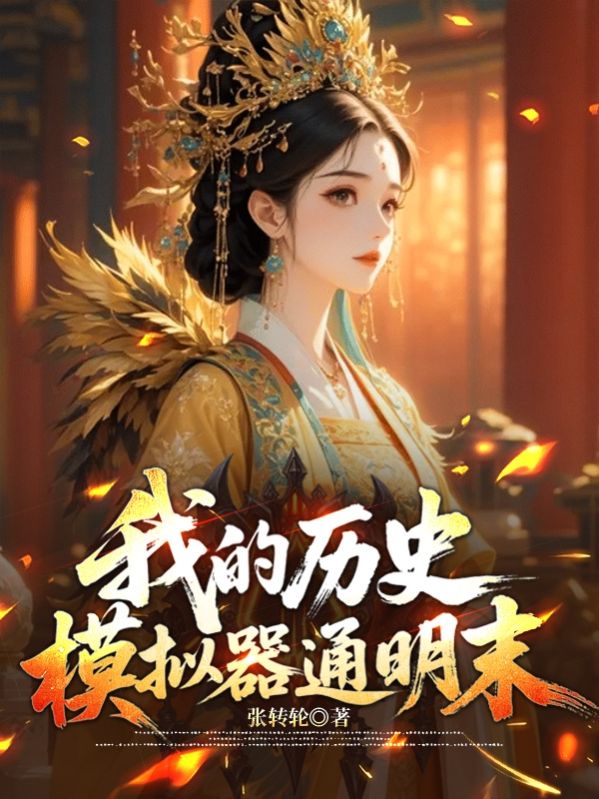 我的明末曆史模擬器