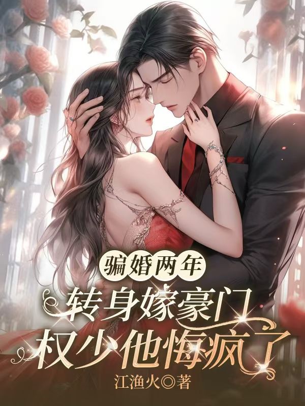 騙婚兩年，轉身嫁豪門權少他悔瘋了