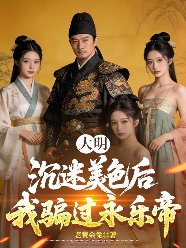 大明：沉迷美色後我騙過永樂帝
