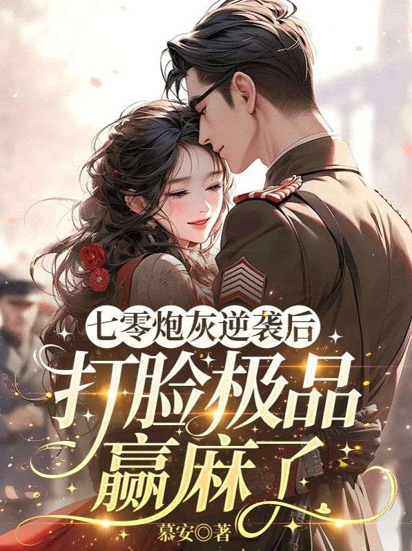 七零炮灰逆襲後，打臉極品贏麻了