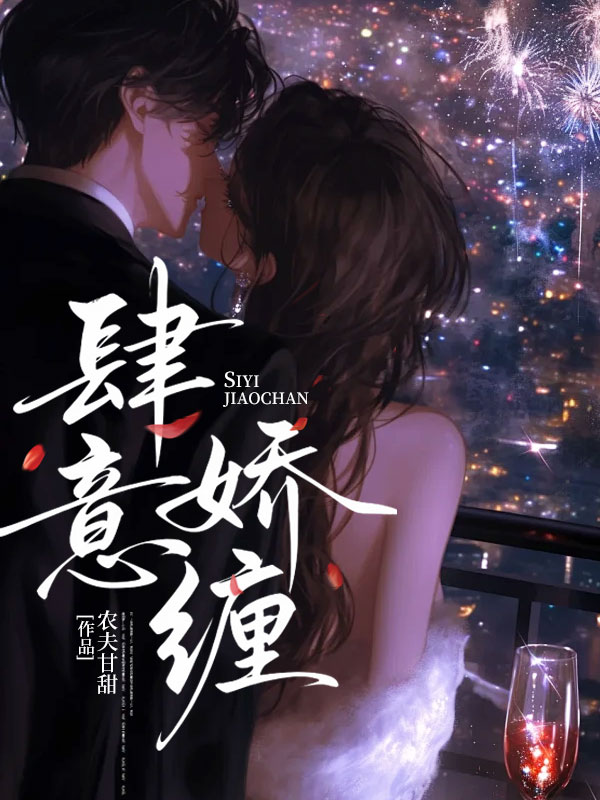 肆意嬌纏