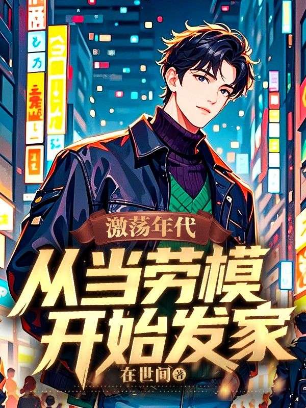 激蕩年代：從當勞模開始發家