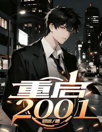 重啟2001