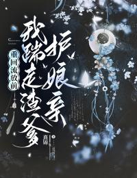 重回流放前，我踹走渣爹護娘親