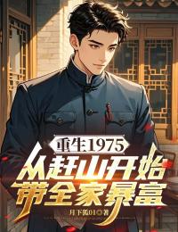 重生1975：從趕山開始帶全家暴富
