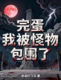 完蛋，我被怪物包圍了