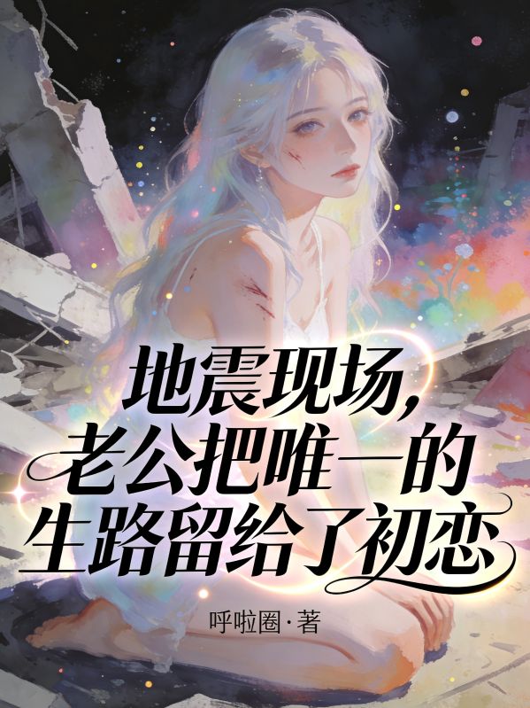 地震現場，老公把唯一的生路留給了初戀