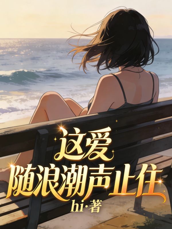 愛隨浪潮聲止住