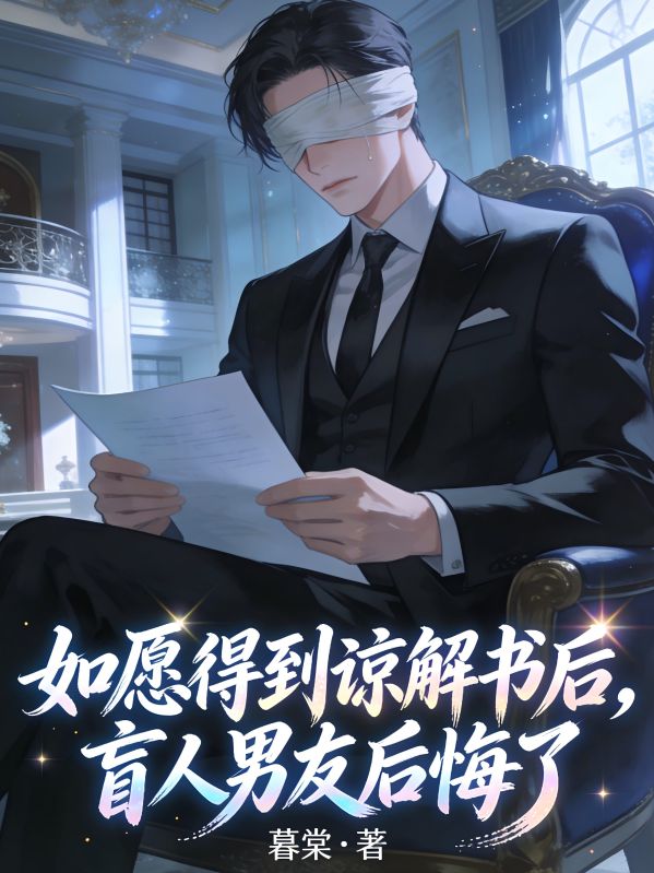 如願得到諒解書後，盲人男友後悔了