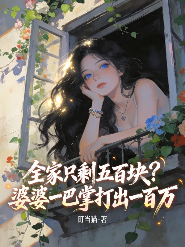 全家隻剩五百塊？婆婆一巴掌打出一百萬