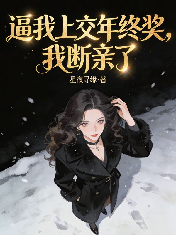 逼我上交年終獎，我斷親了