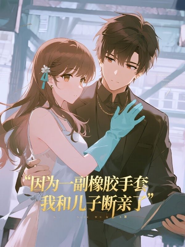 因為一副橡膠手套，我和兒子斷親了