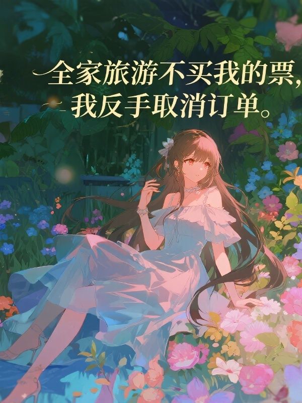 全家旅遊不買我的票，我反手取消訂單