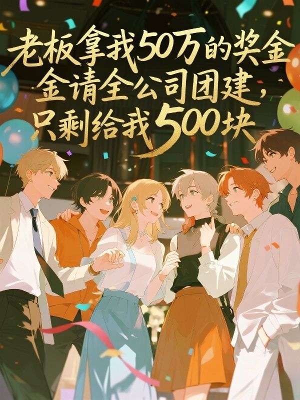 老板拿我50萬的獎金請全公司團建，隻剩給我500塊