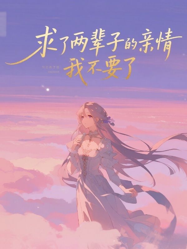 求了兩輩子的親情，我不要了