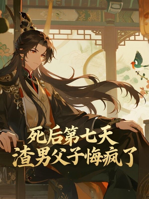 死後第七天，渣男父子悔瘋了