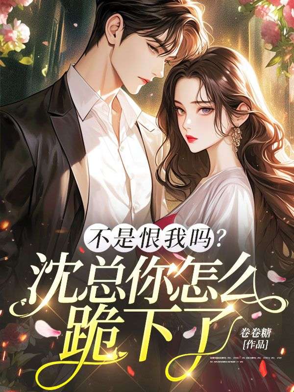 不是恨我嗎？沈總你怎麼跪下了