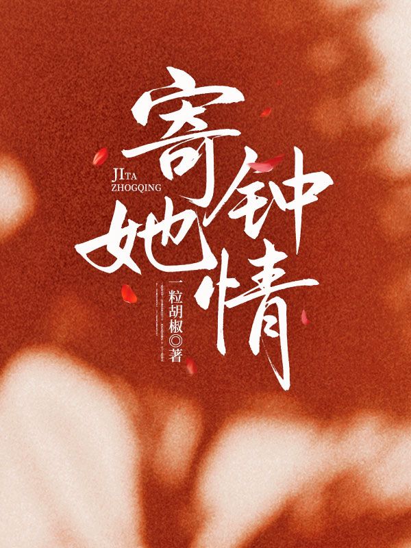 寄她鐘情