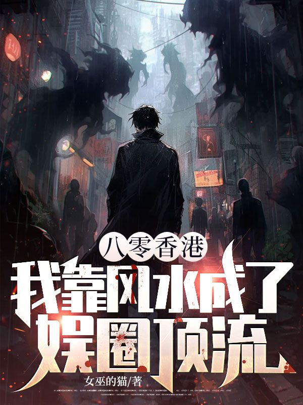 八零香港：我靠風水成了娛圈頂流