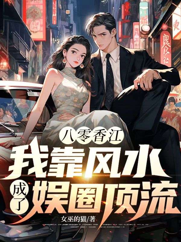 八零香港：我靠風水成了娛圈頂流