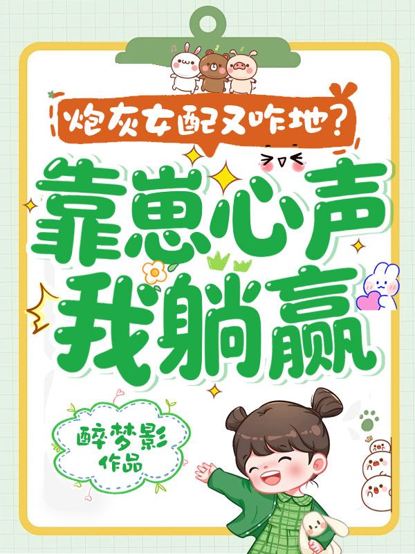 炮灰女配又咋地？靠崽心聲我躺贏