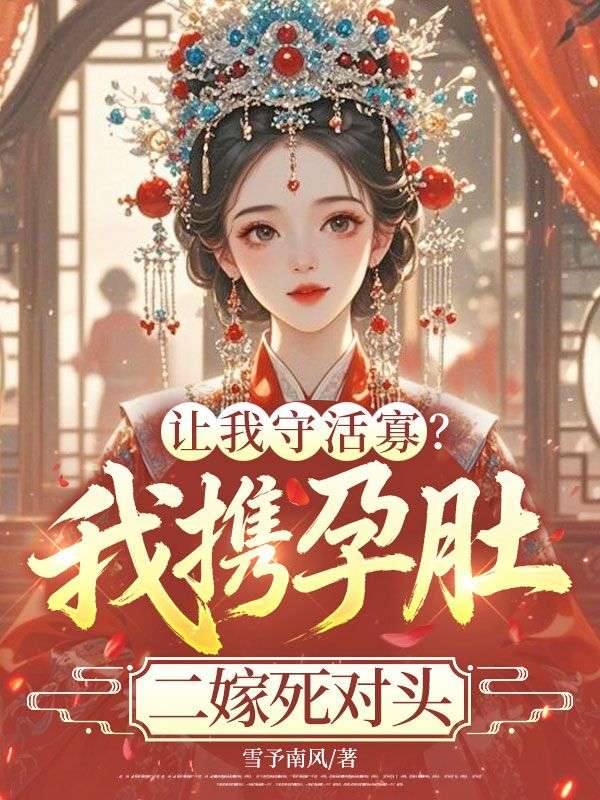 讓我守活寡？我攜孕肚二嫁死對頭
