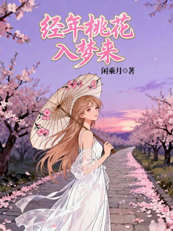 經年桃花入夢來