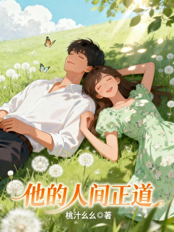 他的人間正道