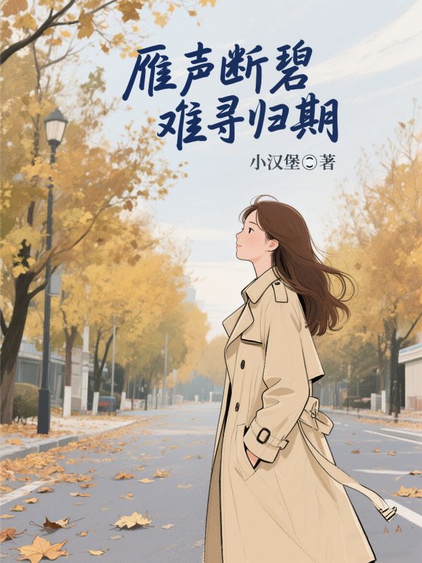 雁聲斷碧，難尋歸期