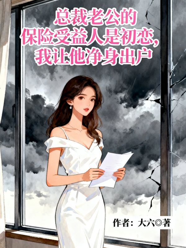 總裁老公的保險受益人是初戀，我讓他淨身出戶