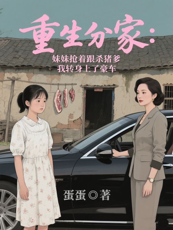 重生分家：妹妹搶著跟殺豬爹，我轉身上了豪車