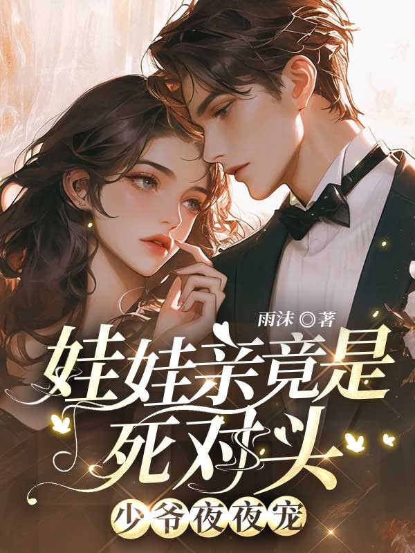 娃娃親竟是死對頭，少爺夜夜寵