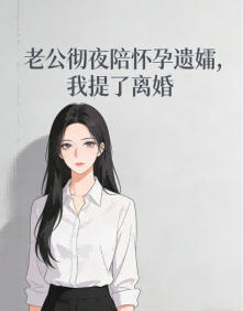 老公徹夜陪懷孕遺孀，我提了離婚