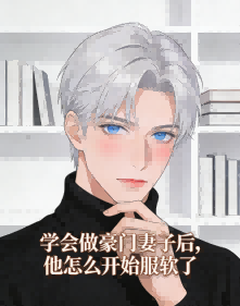 學會做豪門妻子後，他怎麼開始服軟了