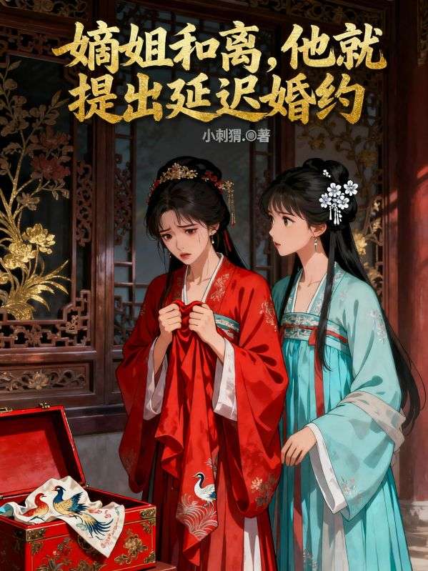 嫡姐和離，他就提出延遲婚約