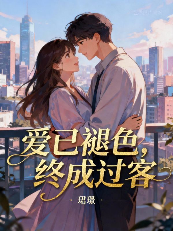 愛已褪色，終成過客