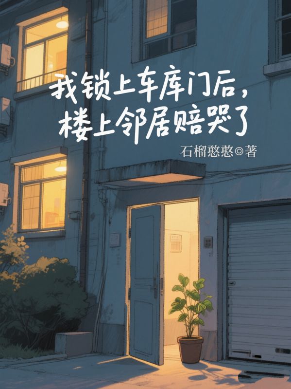 我鎖上車庫門後，樓上鄰居賠哭了