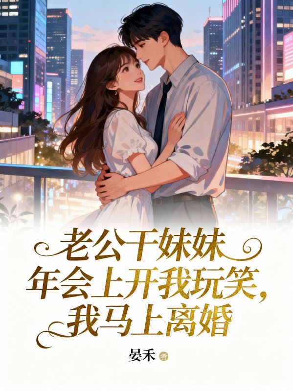 老公幹妹妹年會上開我玩笑，我馬上離婚